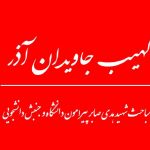 کتاب «لهیب جاویدان آذر» - مباحث شهید صابر پیرامون دانشگاه و جنبش دانشجویی Capture